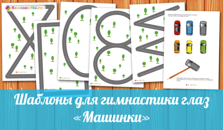 Шаблоны для гимнастики глаз- Razvivalo4ki (2017)_0.png